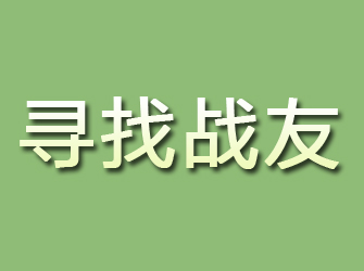 恭城寻找战友